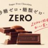 砂糖・乳糖を含まないシュガーフリーチョコ「ZEROゼロ」！お菓子に含まれる砂糖の危険性に迫る！